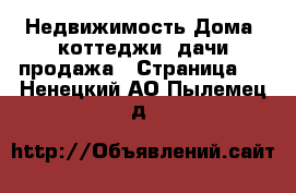 Недвижимость Дома, коттеджи, дачи продажа - Страница 2 . Ненецкий АО,Пылемец д.